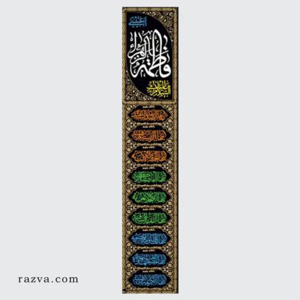Banderole à suspendre au mur Salam à toi ô Fatima !