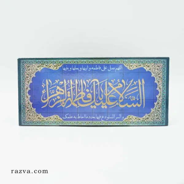 Tableau Salam à Fatima Zahra (a)