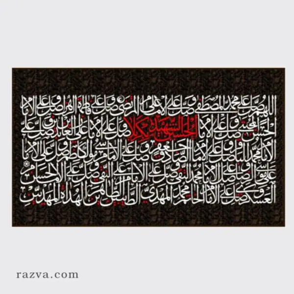 Banderole islamique Ziyarat de 14 infaillibles | Velours