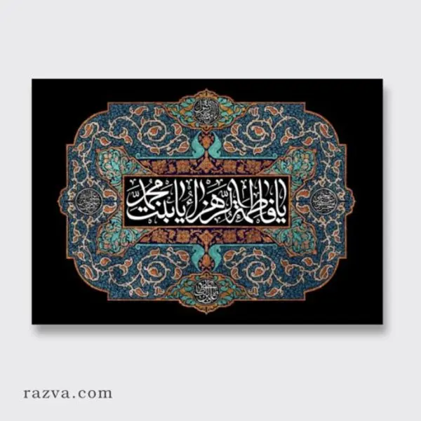 Banderole Fatima Zahra (a), fille du Prophète (s) | Velours