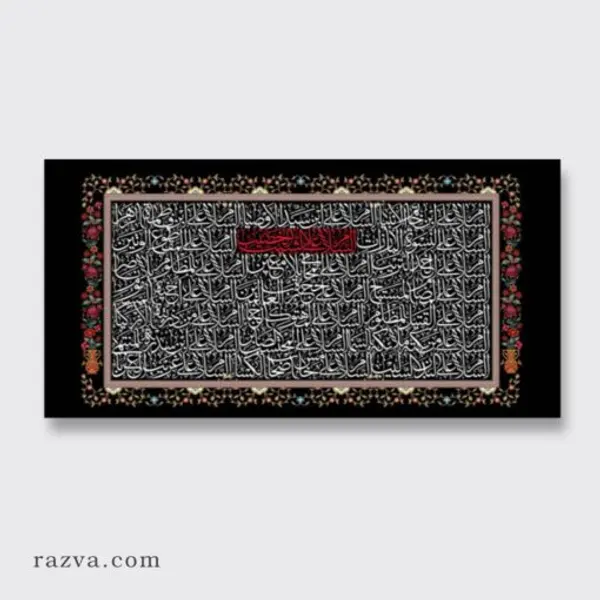 Banderole islamique Ziyarat an-Nahiyat al-Muqaddasa | Velours
