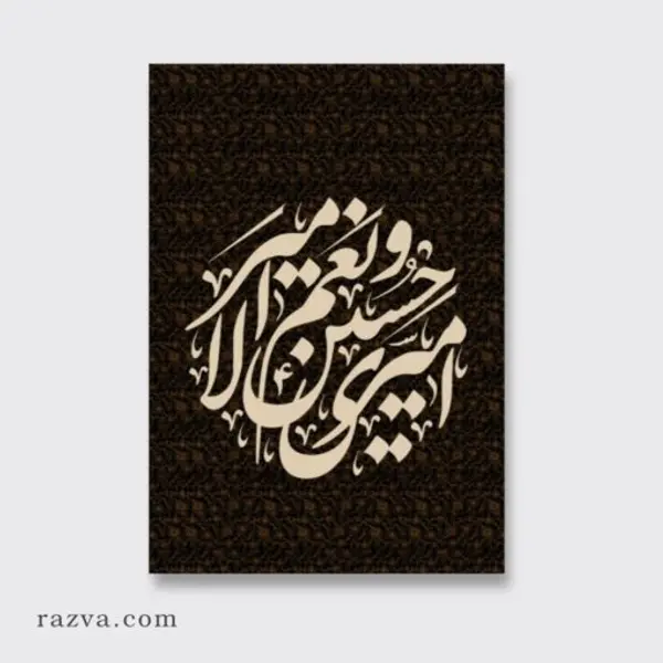 Banderole Muharram, Hussein (a) est mon Maître | Velours