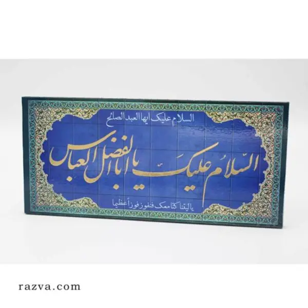 Tableau calligraphie Achoura | Yâ Abu al Fadl al Abbas (a)