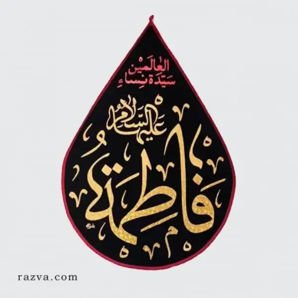 Banderole Fatima (a) la maîtresse des femme du monde