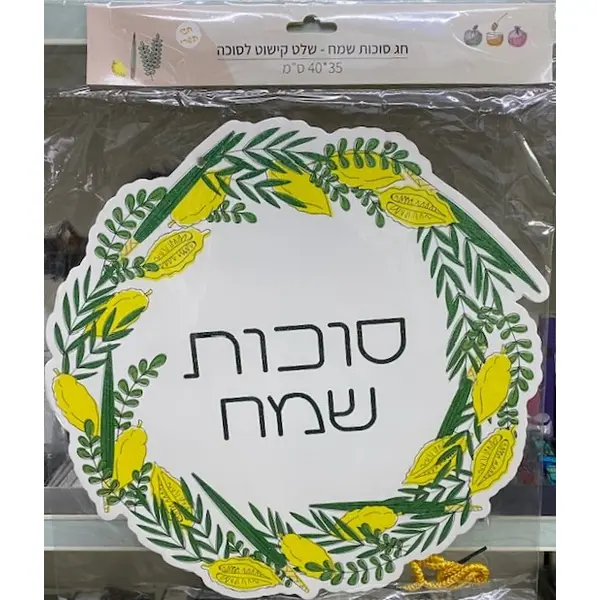 Décoration à suspendre Souccot Sameah סֻכּוֹת שָׂמֵחַ