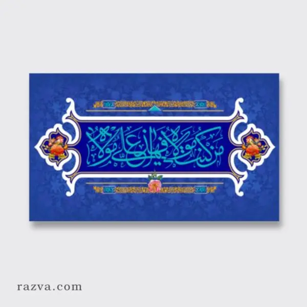 Drapeau islam avec calligraphie de hadith du Prophète (s) sur Ghadir Khom
