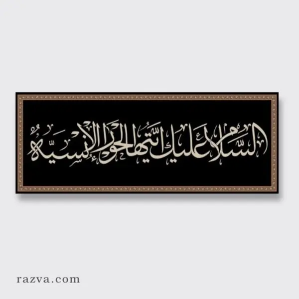 Banderole chiite Martyre de Fatima Zahra (a) | Velours