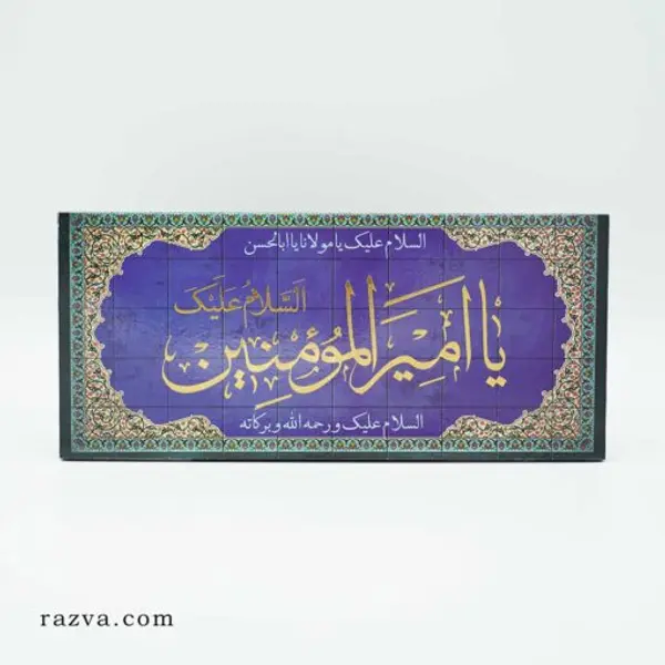 Tableau Yâ Amir al Mu’minîn